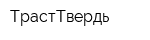 ТрастТвердь