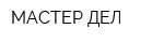 МАСТЕР ДЕЛ