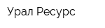 Урал Ресурс