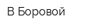 В Боровой