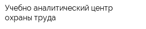 Учебно-аналитический центр охраны труда