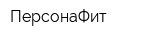 ПерсонаФит