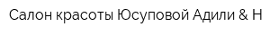 Салон красоты Юсуповой Адили & Н