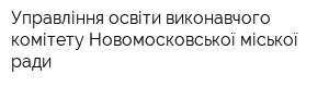 Управління освіти виконавчого комітету Новомосковської міської ради