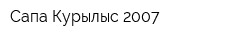 Сапа Курылыс 2007