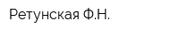 Ретунская ФН