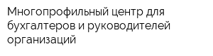 Многопрофильный центр для бухгалтеров и руководителей организаций