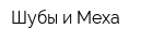 Шубы и Меха