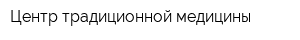 Центр традиционной медицины