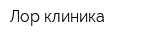 Лор клиника