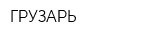 ГРУЗАРЬ