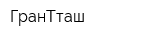 ГранТташ