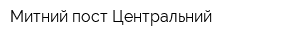 Митний пост Центральний