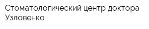 Стоматологический центр доктора Узловенко