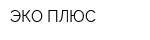ЭКО-ПЛЮС