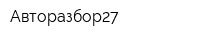 Авторазбор27