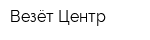 Везёт Центр