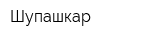 Шупашкар