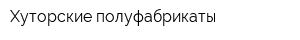 Хуторские полуфабрикаты