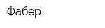 Фабер