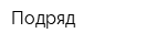 Подряд