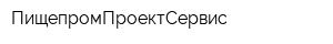 ПищепромПроектСервис