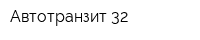 Автотранзит 32