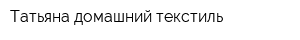 Татьяна-домашний текстиль