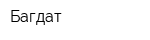 Багдат