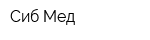 Сиб-Мед