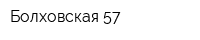 Болховская 57