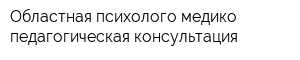 Областная психолого-медико-педагогическая консультация