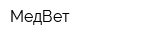 МедВет