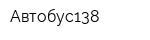 Автобус138