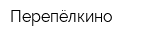 Перепёлкино