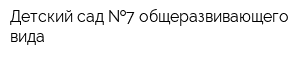 Детский сад  7 общеразвивающего вида