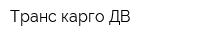 Транс-карго ДВ