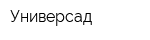 Универсад