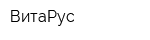 ВитаРус