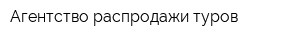 Агентство распродажи туров