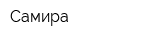 Самира