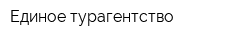 Единое турагентство