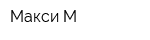 Макси-М