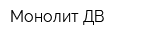 Монолит ДВ