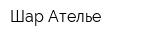 Шар-Ателье