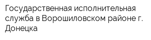 Государственная исполнительная служба в Ворошиловском районе г Донецка