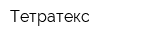 Тетратекс