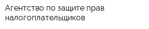 Агентство по защите прав налогоплательщиков