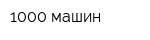 1000 машин