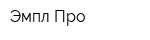 Эмпл Про